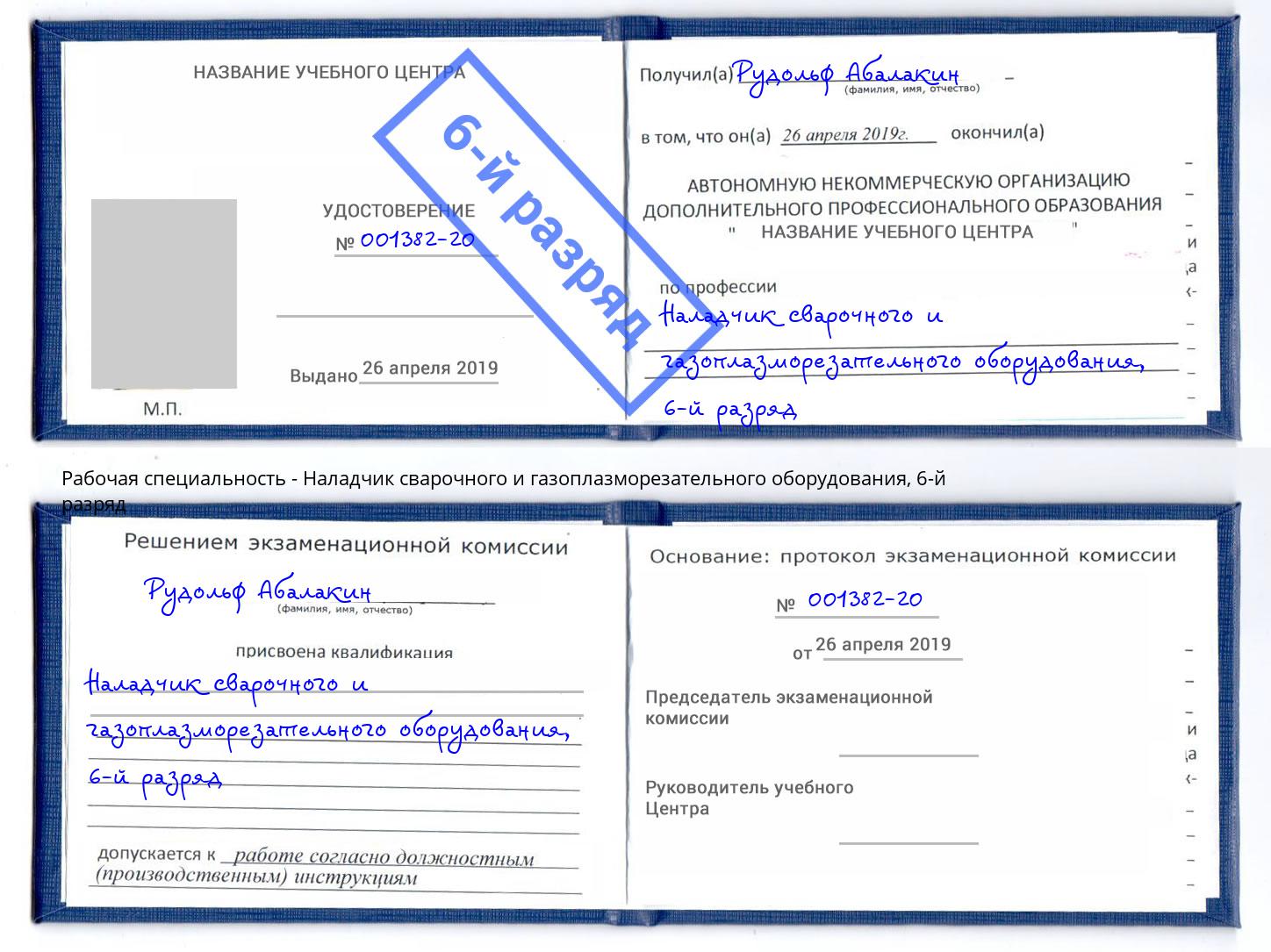 корочка 6-й разряд Наладчик сварочного и газоплазморезательного оборудования Ногинск