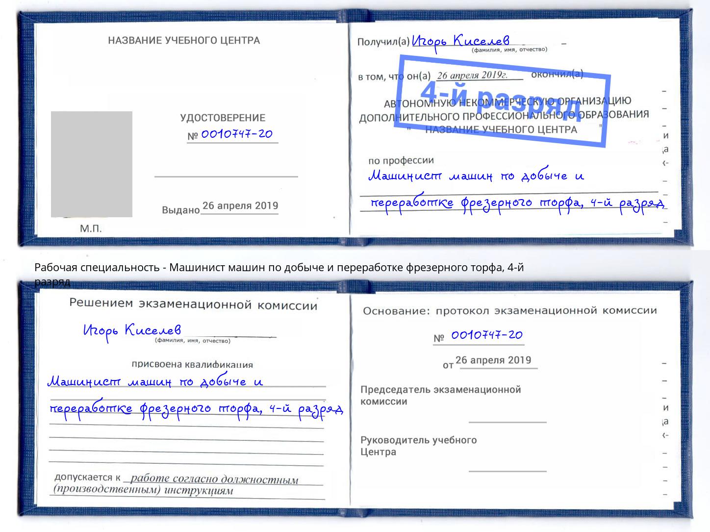 корочка 4-й разряд Машинист машин по добыче и переработке фрезерного торфа Ногинск