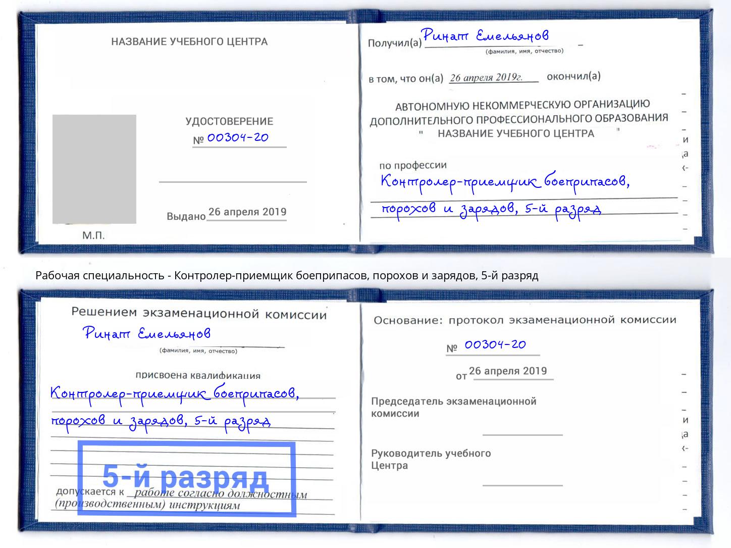 корочка 5-й разряд Контролер-приемщик боеприпасов, порохов и зарядов Ногинск