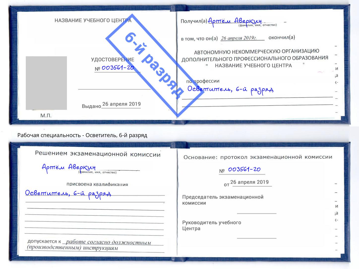 корочка 6-й разряд Осветитель Ногинск