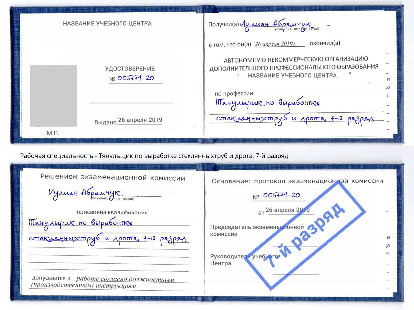 корочка 7-й разряд Тянульщик по выработке стеклянныхтруб и дрота Ногинск