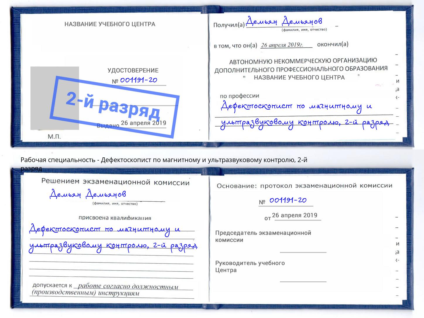 корочка 2-й разряд Дефектоскопист по магнитному и ультразвуковому контролю Ногинск