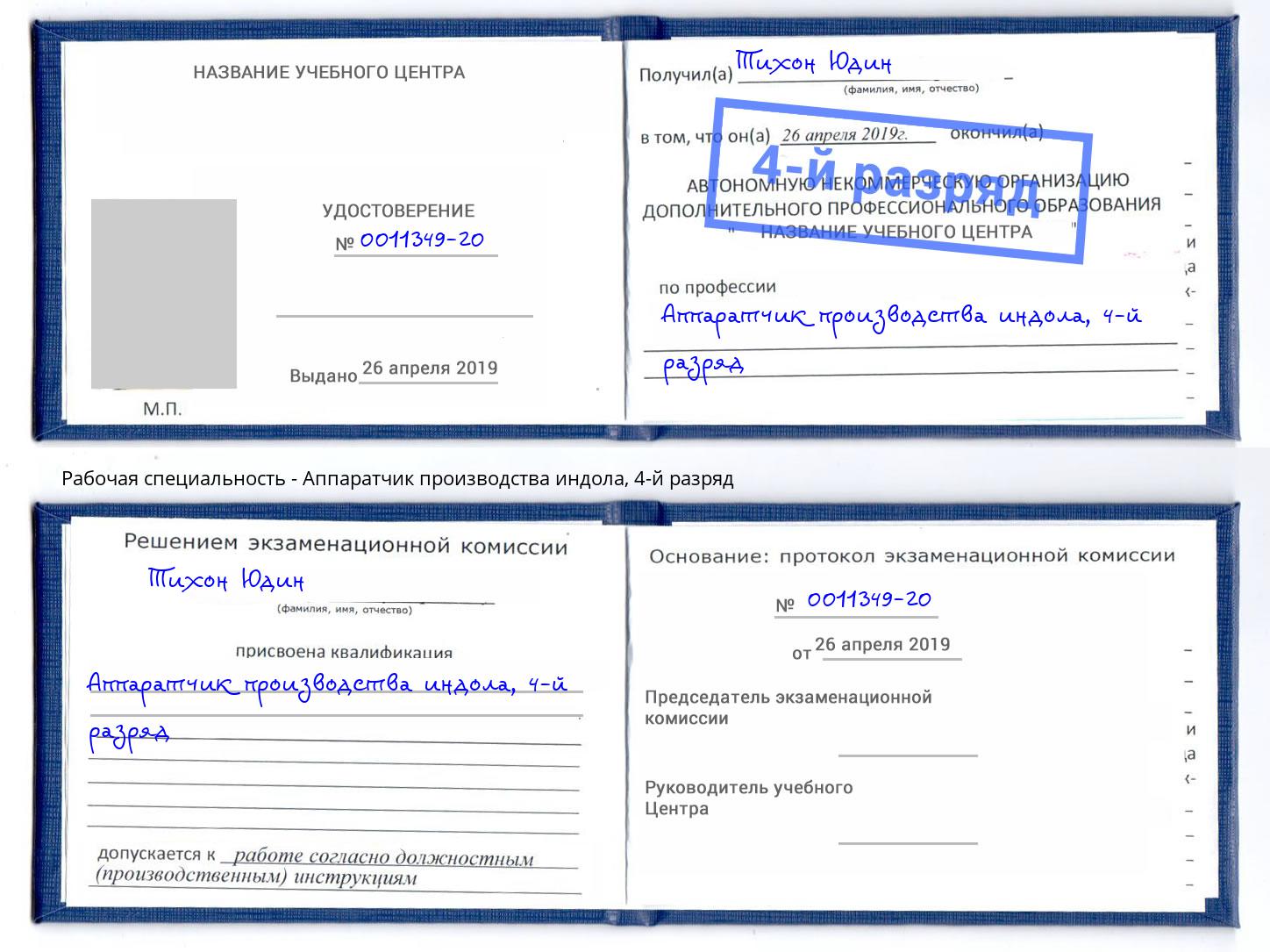 корочка 4-й разряд Аппаратчик производства индола Ногинск