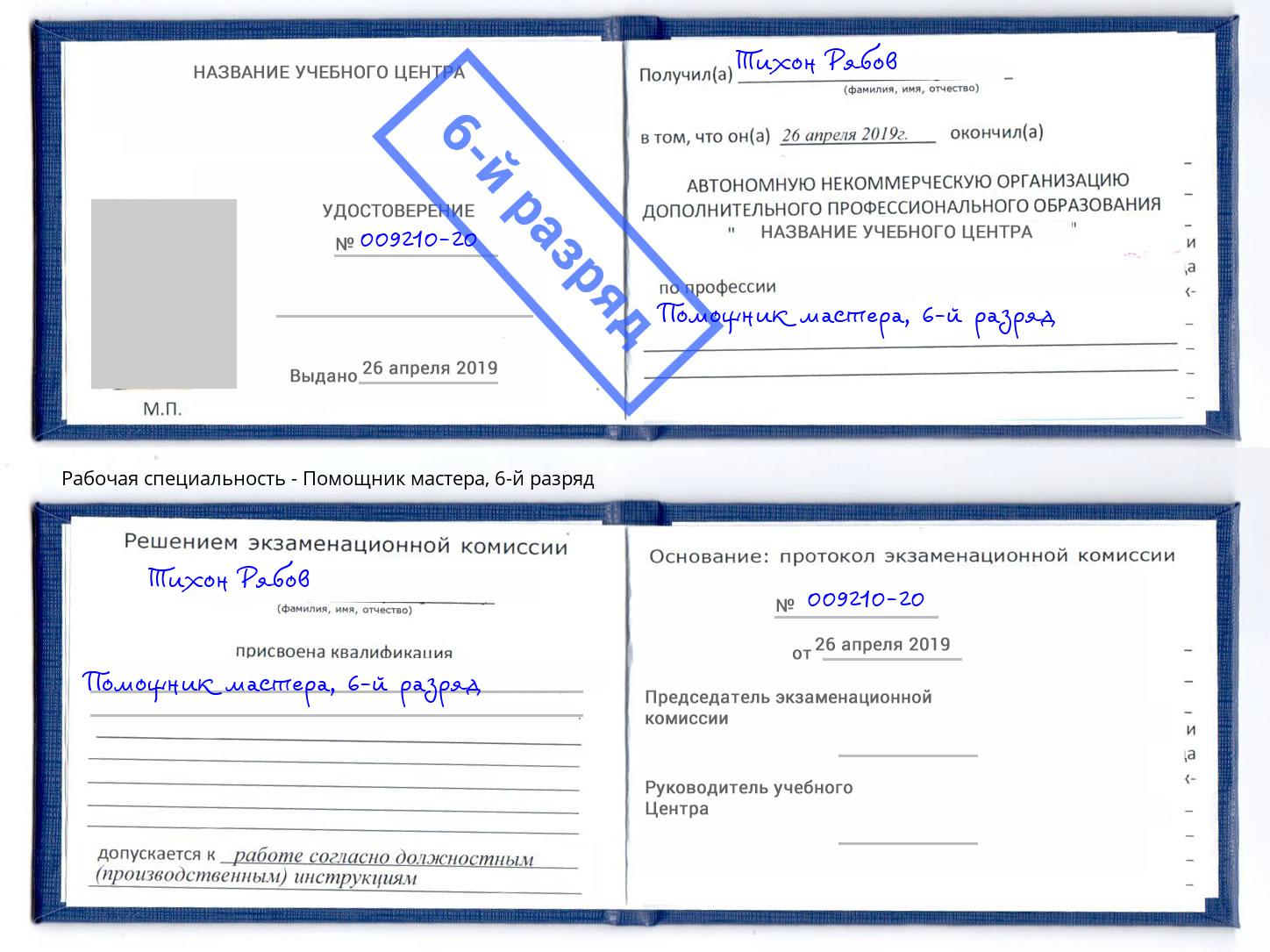 корочка 6-й разряд Помощник мастера Ногинск