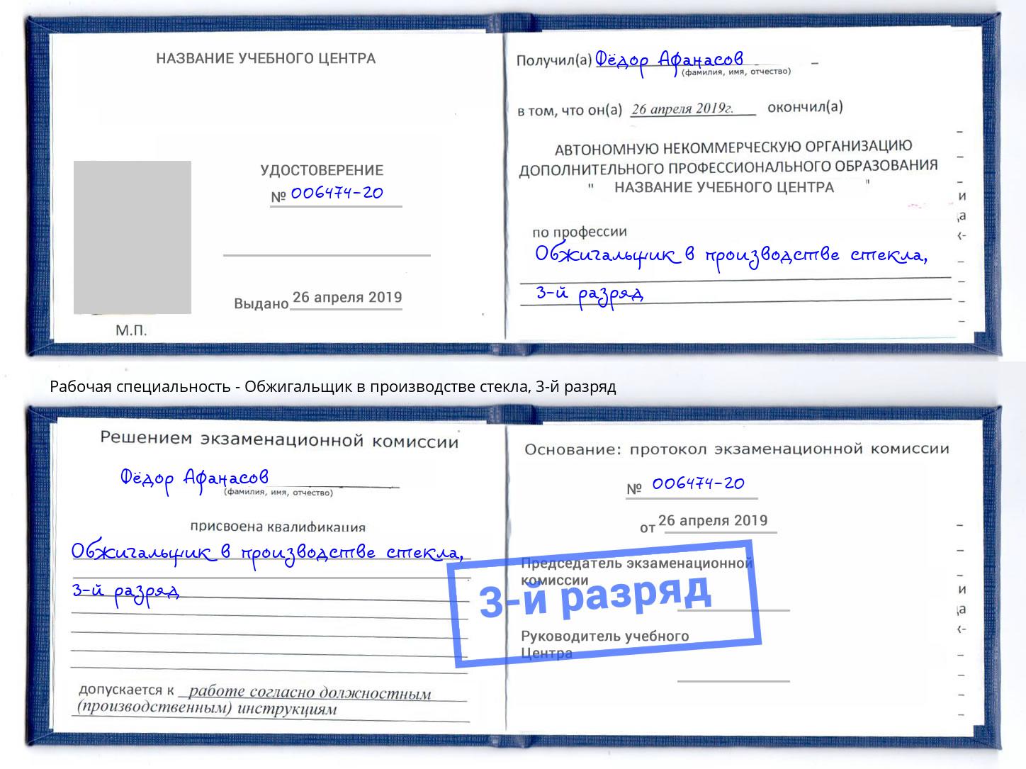 корочка 3-й разряд Обжигальщик в производстве стекла Ногинск