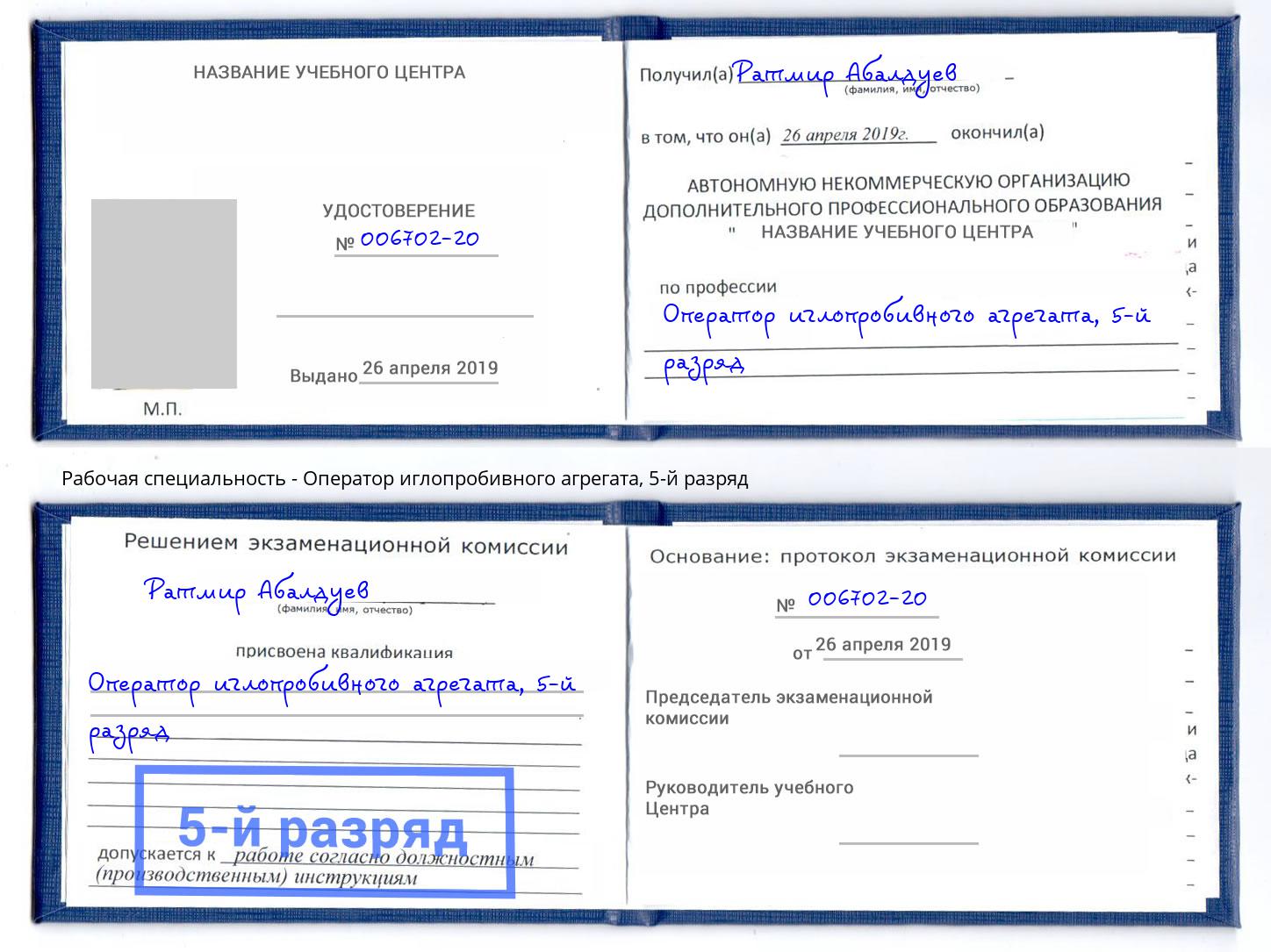 корочка 5-й разряд Оператор иглопробивного агрегата Ногинск