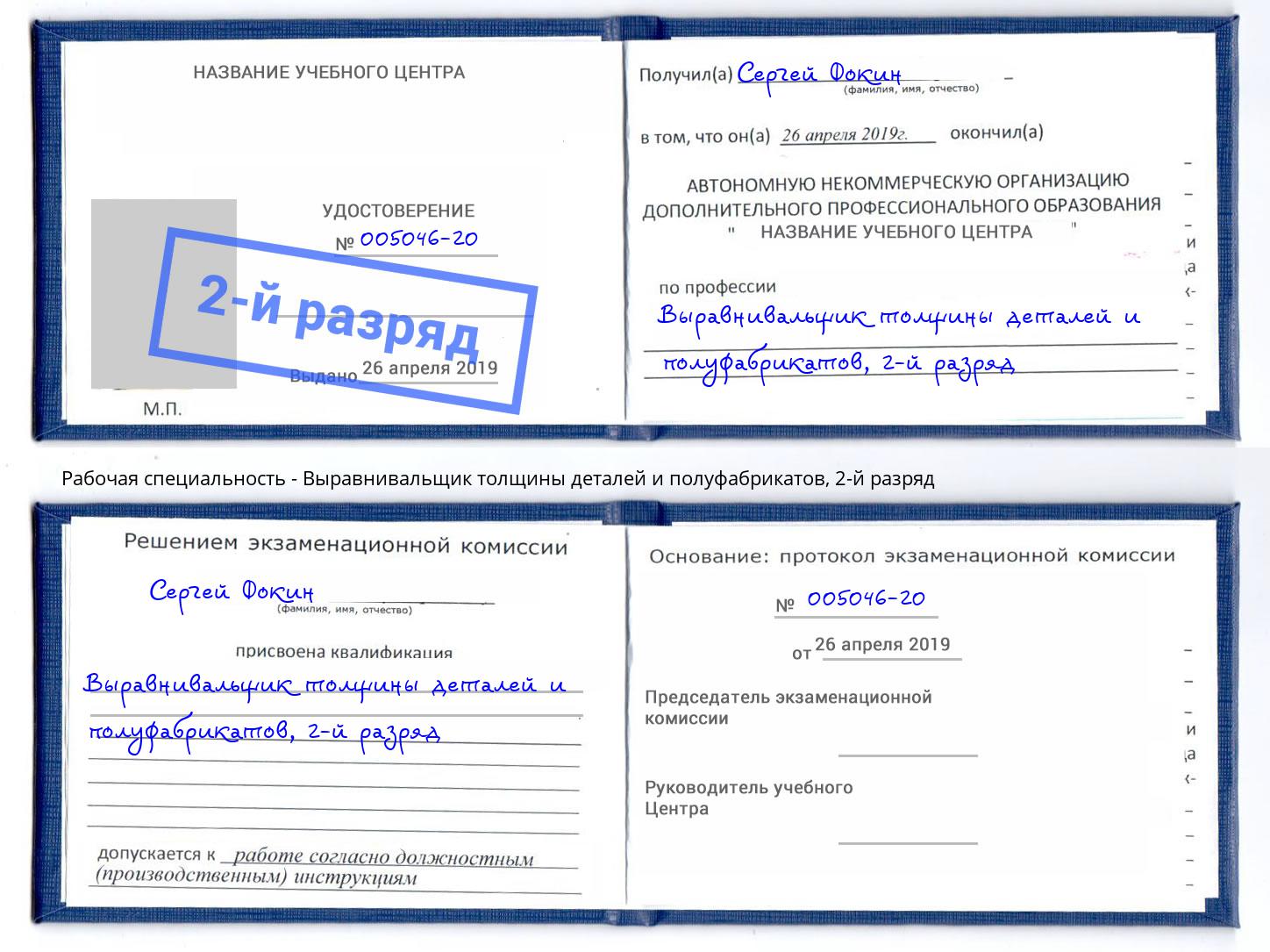 корочка 2-й разряд Выравнивальщик толщины деталей и полуфабрикатов Ногинск