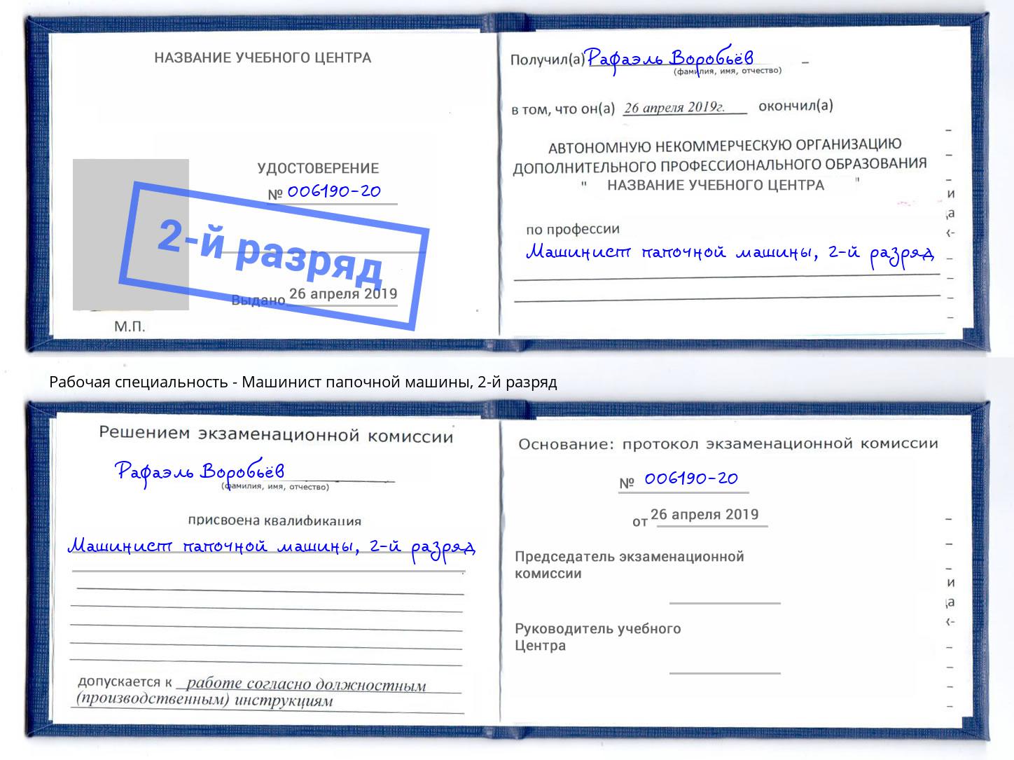 корочка 2-й разряд Машинист папочной машины Ногинск