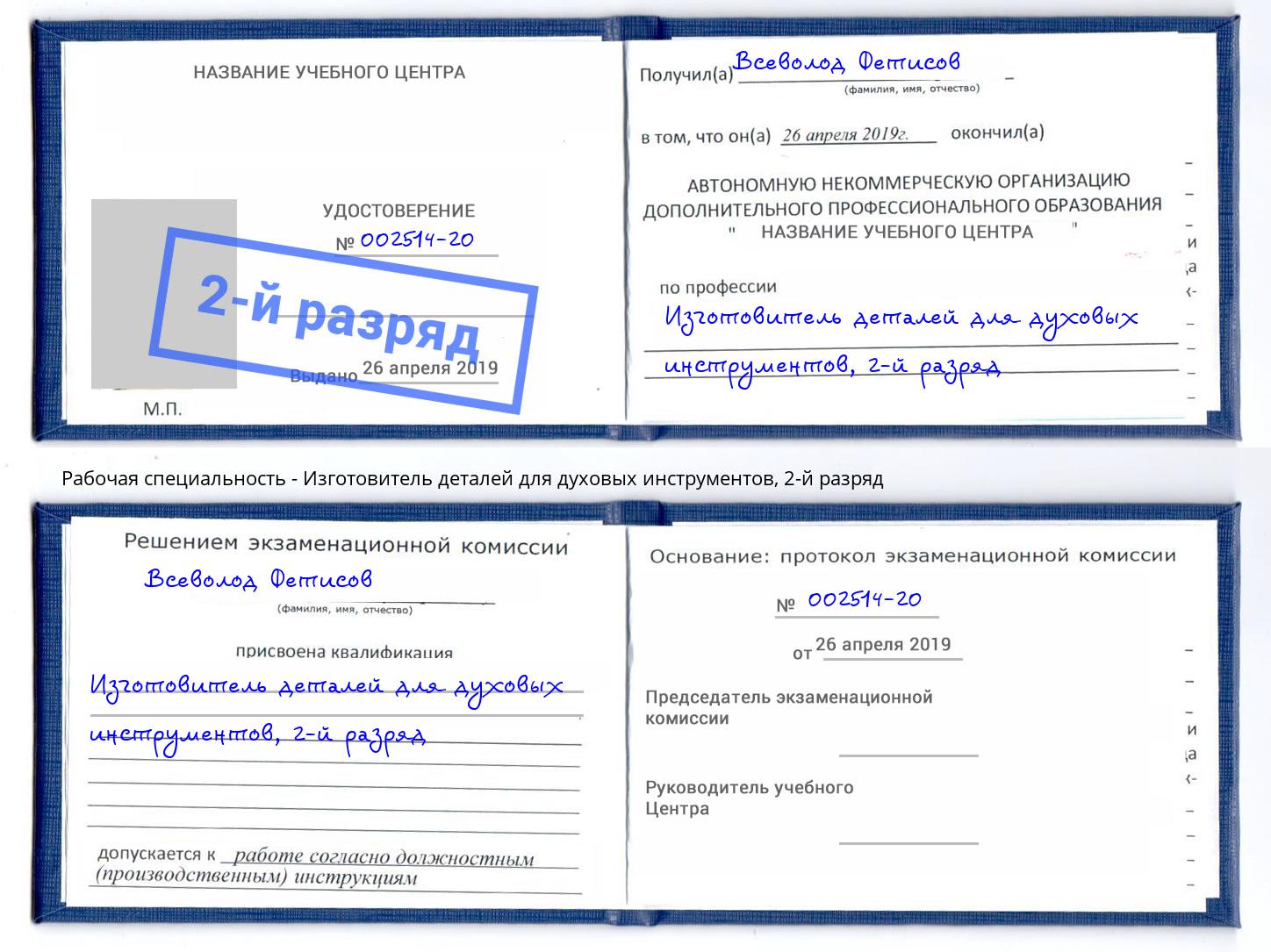 корочка 2-й разряд Изготовитель деталей для духовых инструментов Ногинск