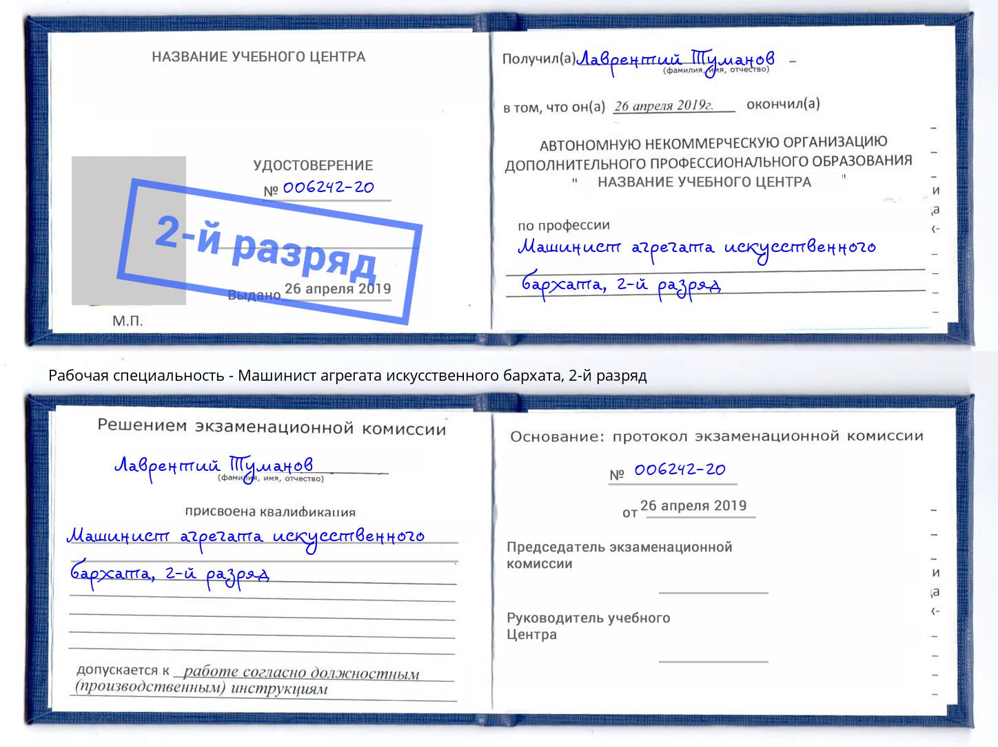 корочка 2-й разряд Машинист агрегата искусственного бархата Ногинск