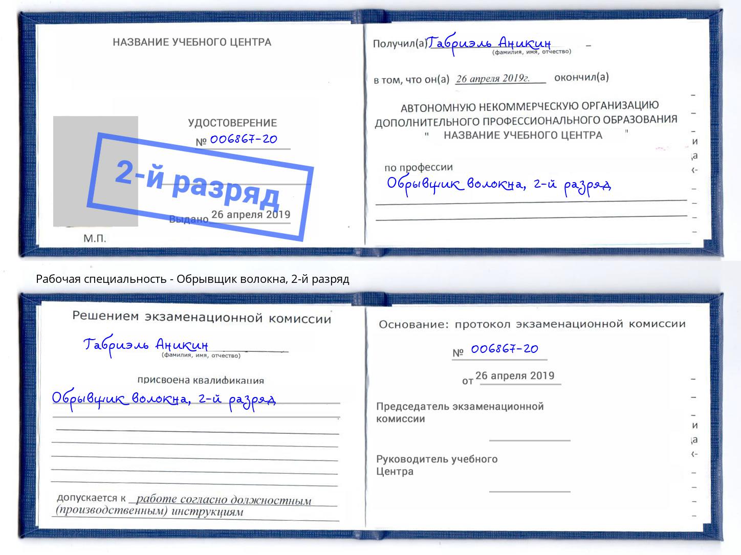 корочка 2-й разряд Обрывщик волокна Ногинск