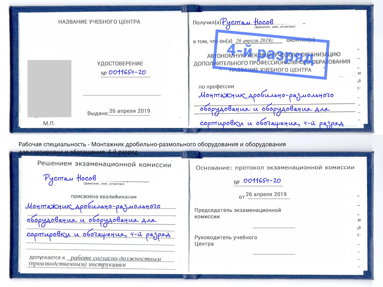 корочка 4-й разряд Монтажник дробильно-размольного оборудования и оборудования для сортировки и обогащения Ногинск