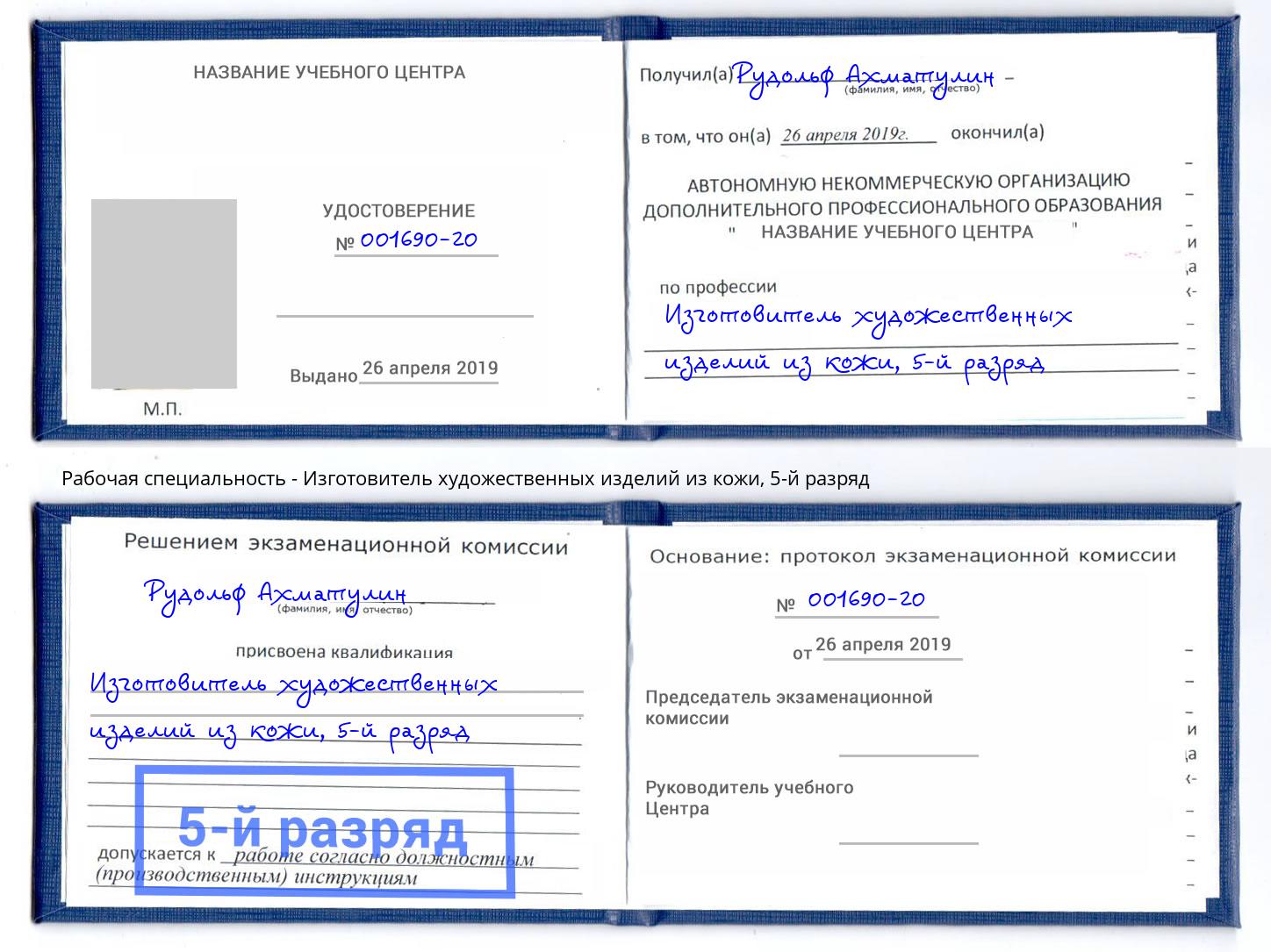 корочка 5-й разряд Изготовитель художественных изделий из кожи Ногинск