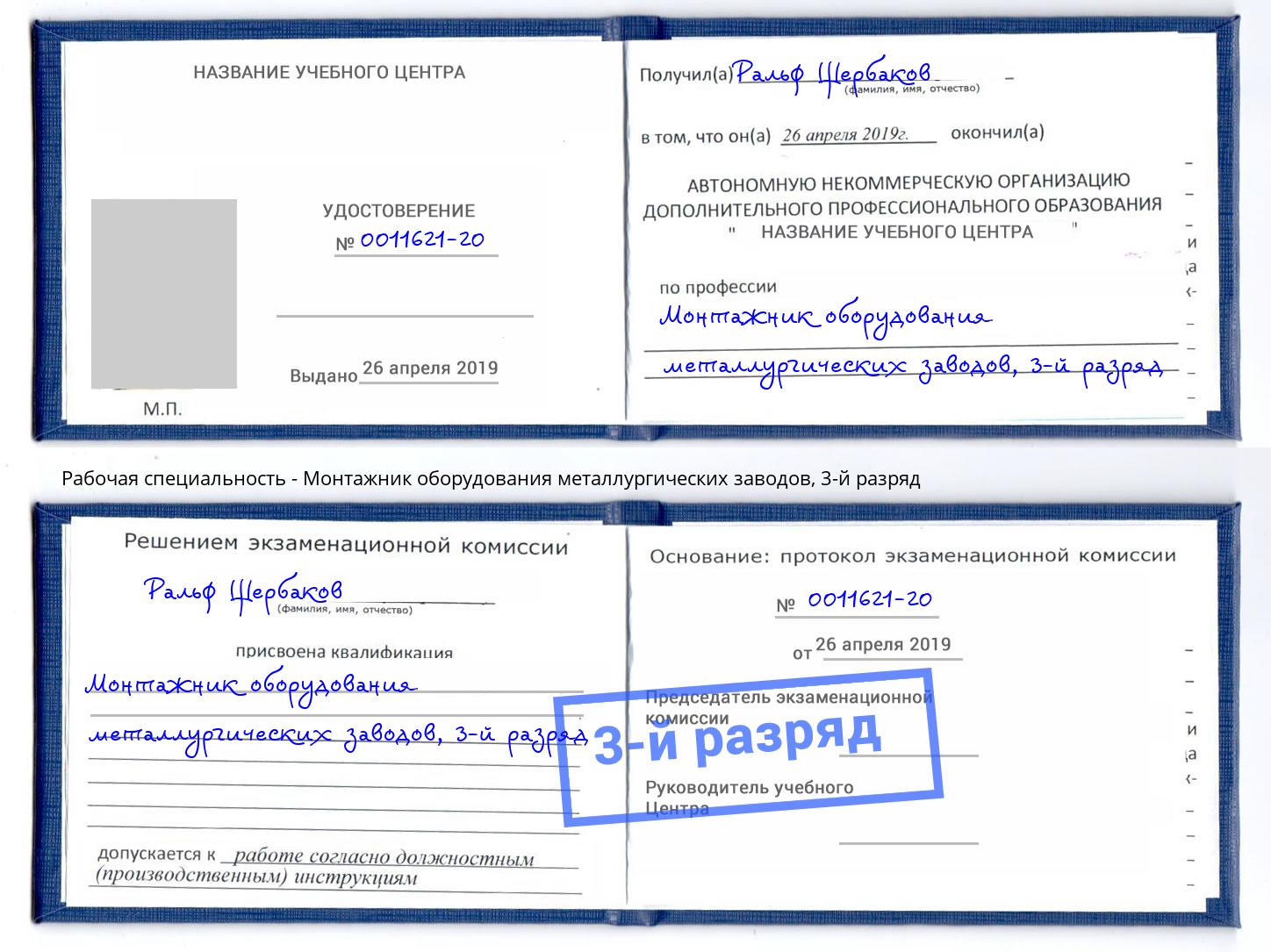 корочка 3-й разряд Монтажник оборудования металлургических заводов Ногинск