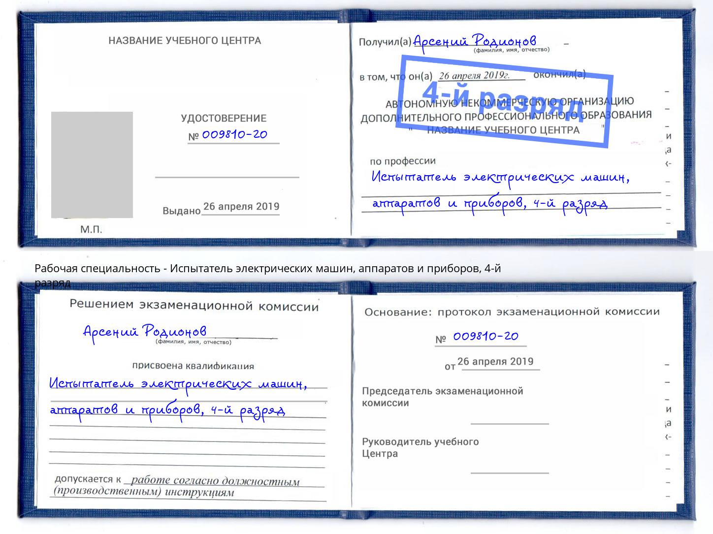 корочка 4-й разряд Испытатель электрических машин, аппаратов и приборов Ногинск