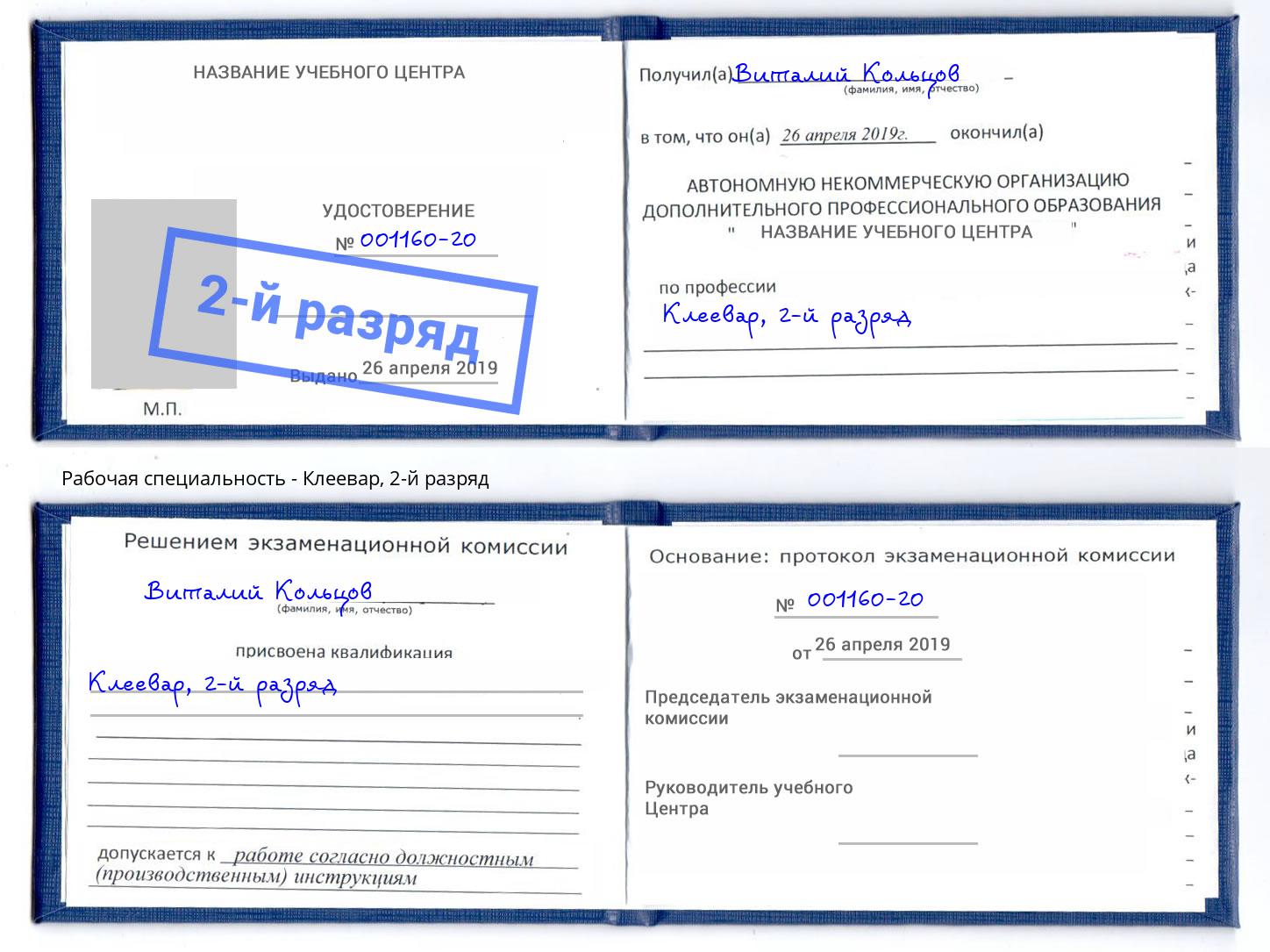корочка 2-й разряд Клеевар Ногинск
