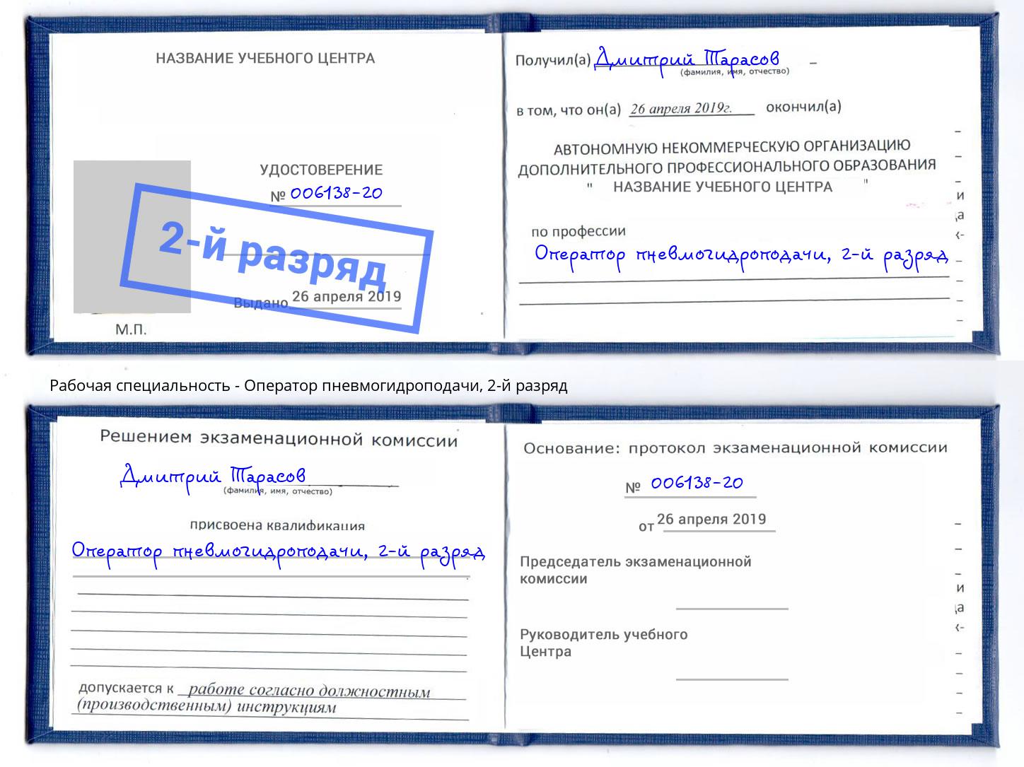 корочка 2-й разряд Оператор пневмогидроподачи Ногинск