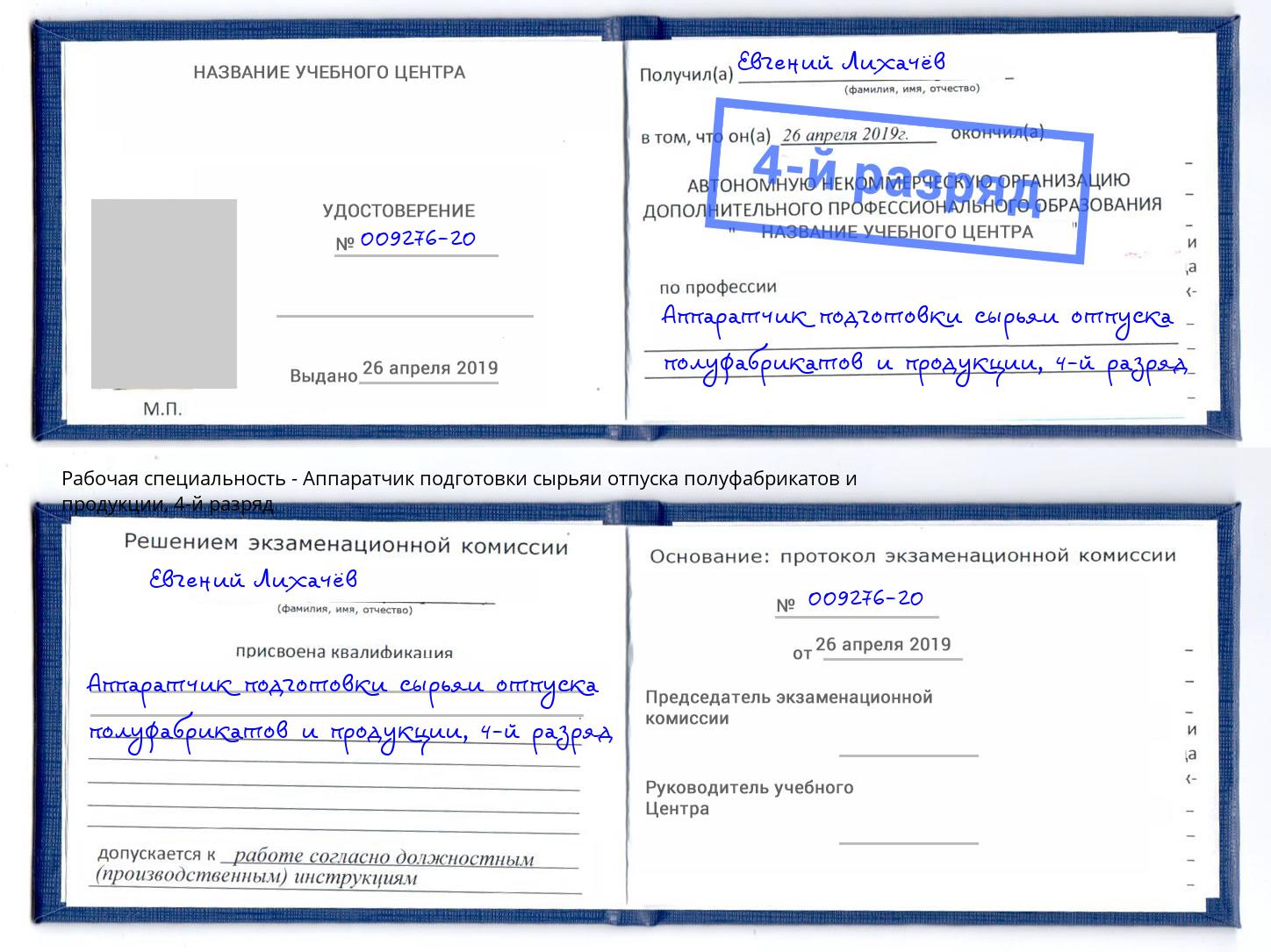 корочка 4-й разряд Аппаратчик подготовки сырьяи отпуска полуфабрикатов и продукции Ногинск