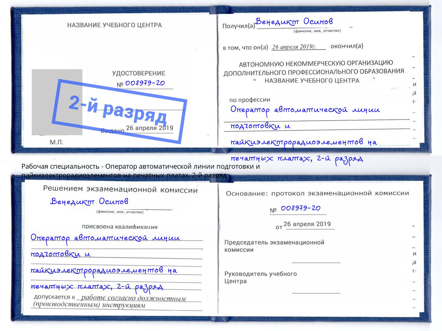 корочка 2-й разряд Оператор автоматической линии подготовки и пайкиэлектрорадиоэлементов на печатных платах Ногинск