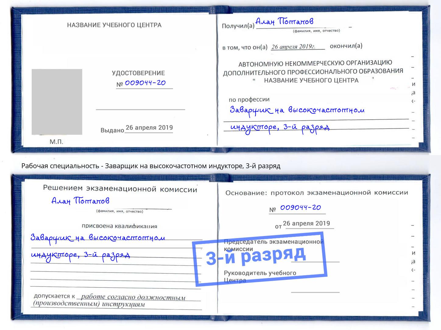 корочка 3-й разряд Заварщик на высокочастотном индукторе Ногинск