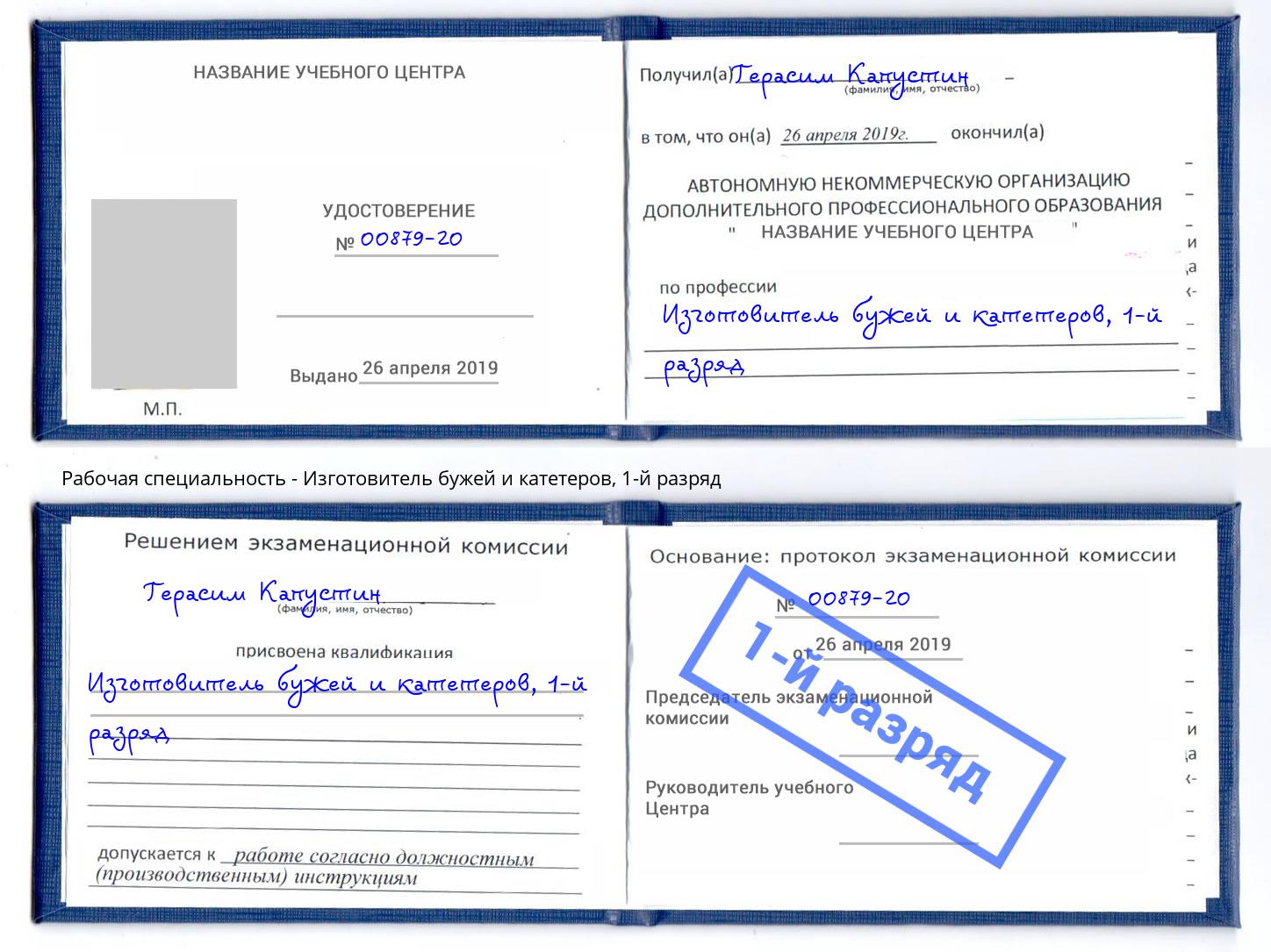 корочка 1-й разряд Изготовитель бужей и катетеров Ногинск