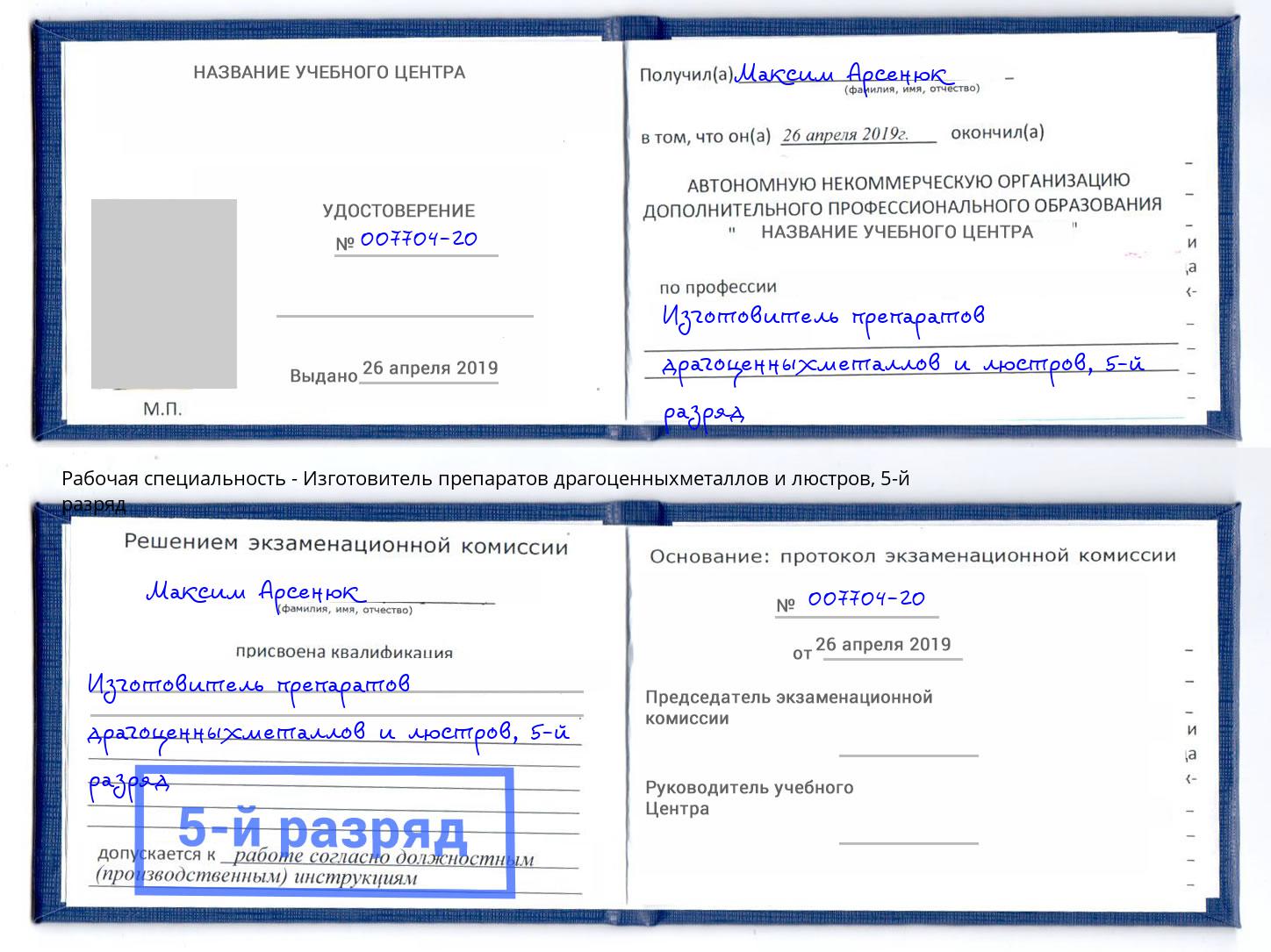 корочка 5-й разряд Изготовитель препаратов драгоценныхметаллов и люстров Ногинск