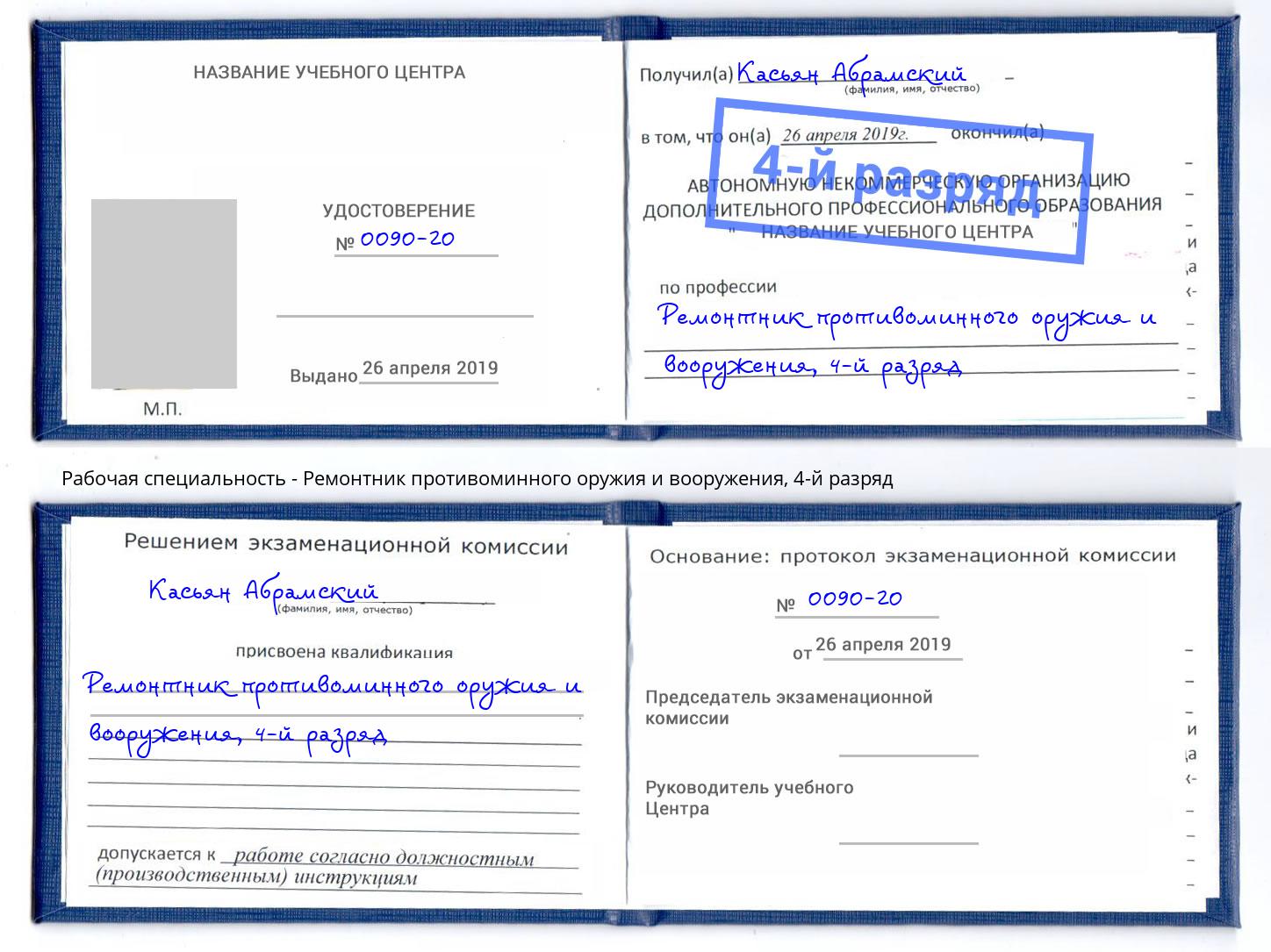 корочка 4-й разряд Ремонтник противоминного оружия и вооружения Ногинск