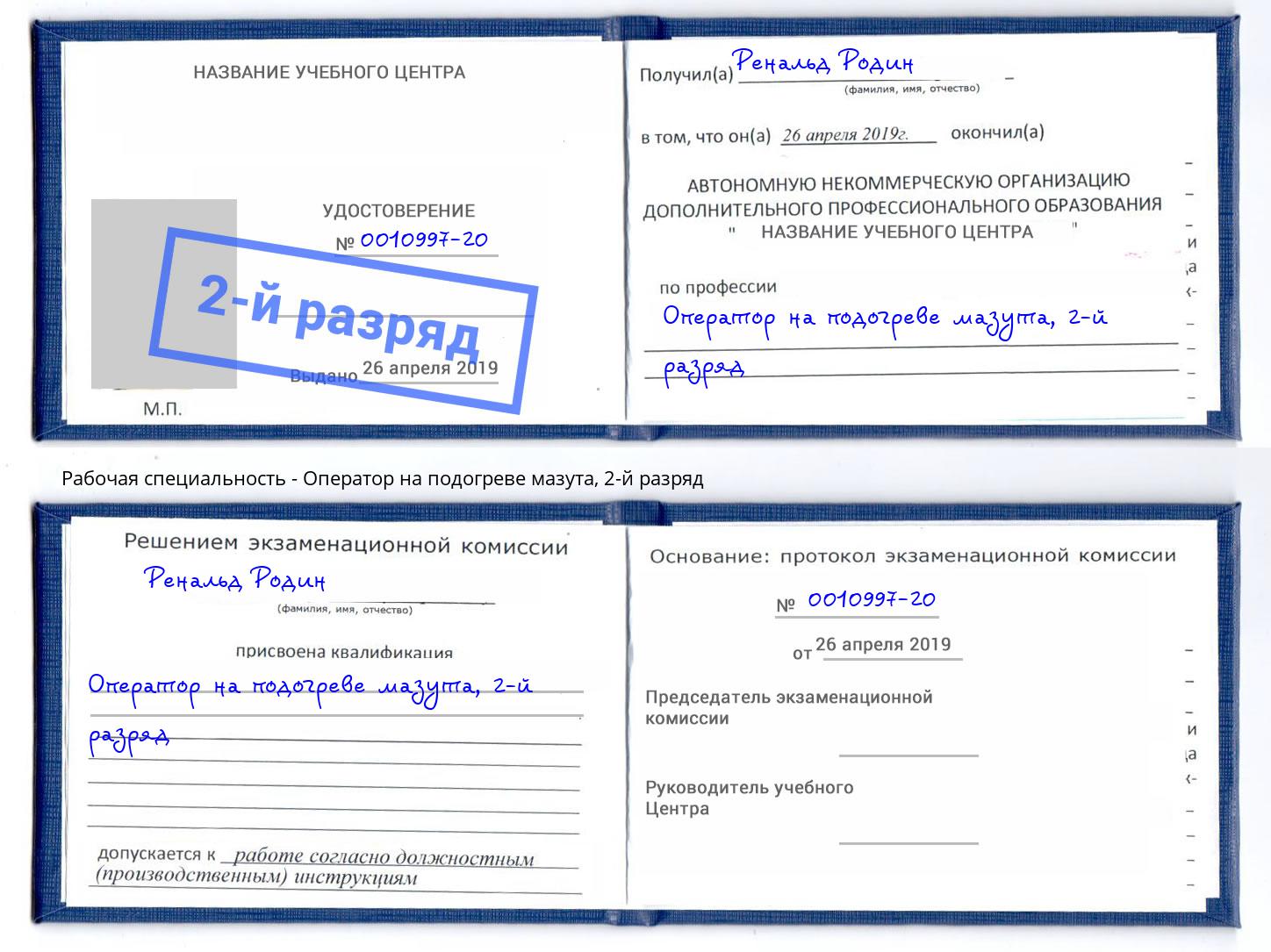 корочка 2-й разряд Оператор на подогреве мазута Ногинск