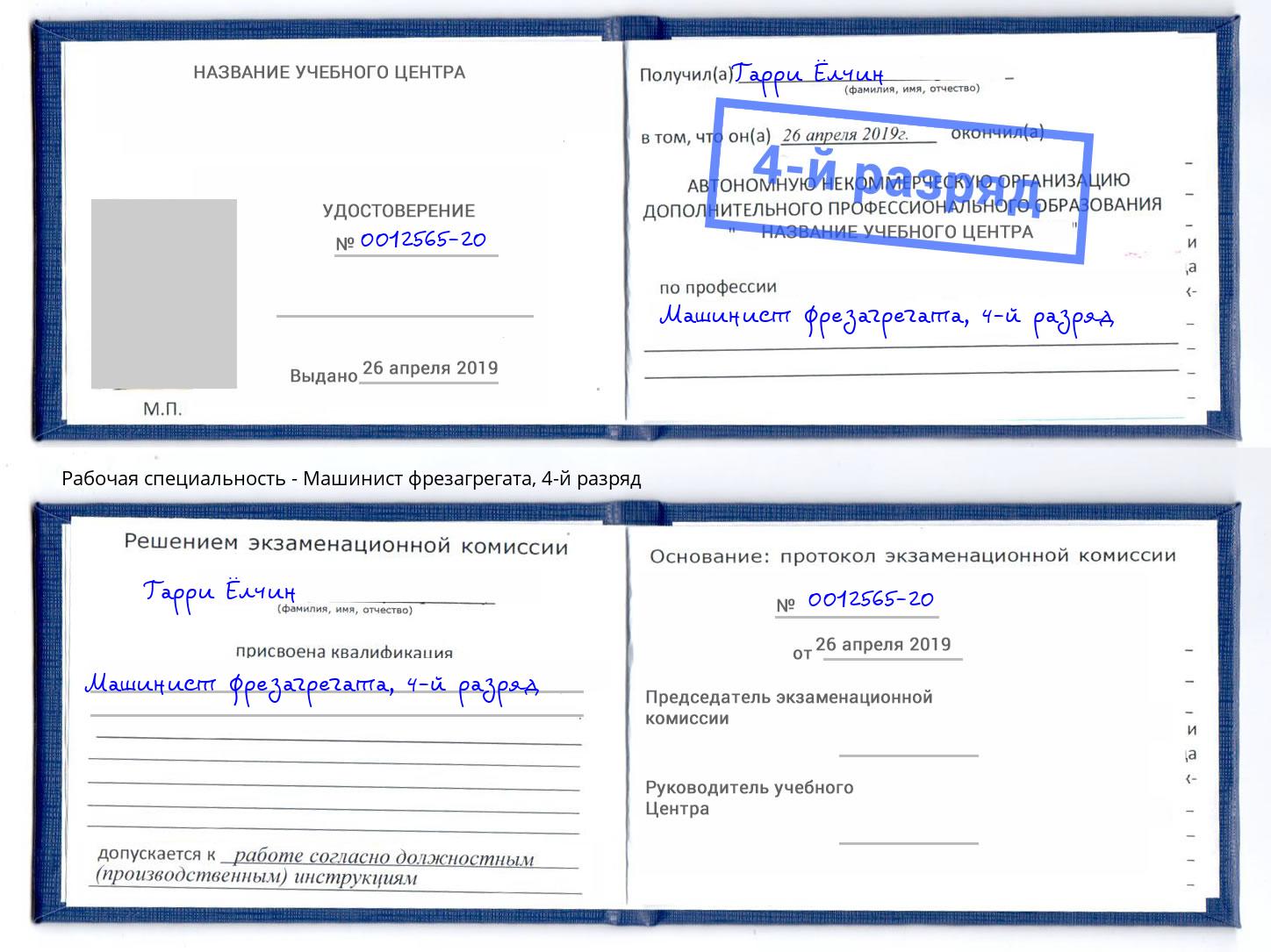 корочка 4-й разряд Машинист фрезагрегата Ногинск