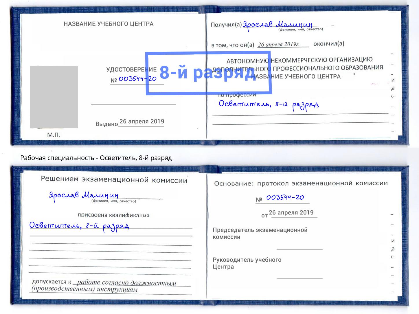 корочка 8-й разряд Осветитель Ногинск