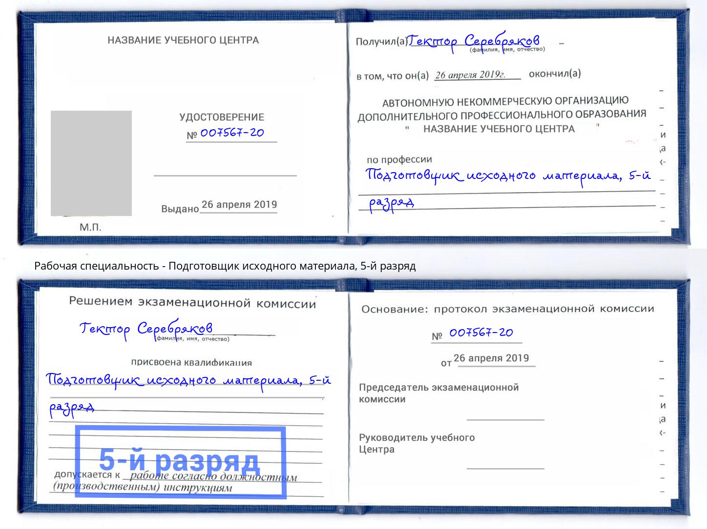 корочка 5-й разряд Подготовщик исходного материала Ногинск