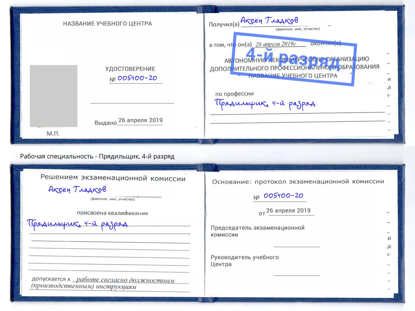 корочка 4-й разряд Прядильщик Ногинск