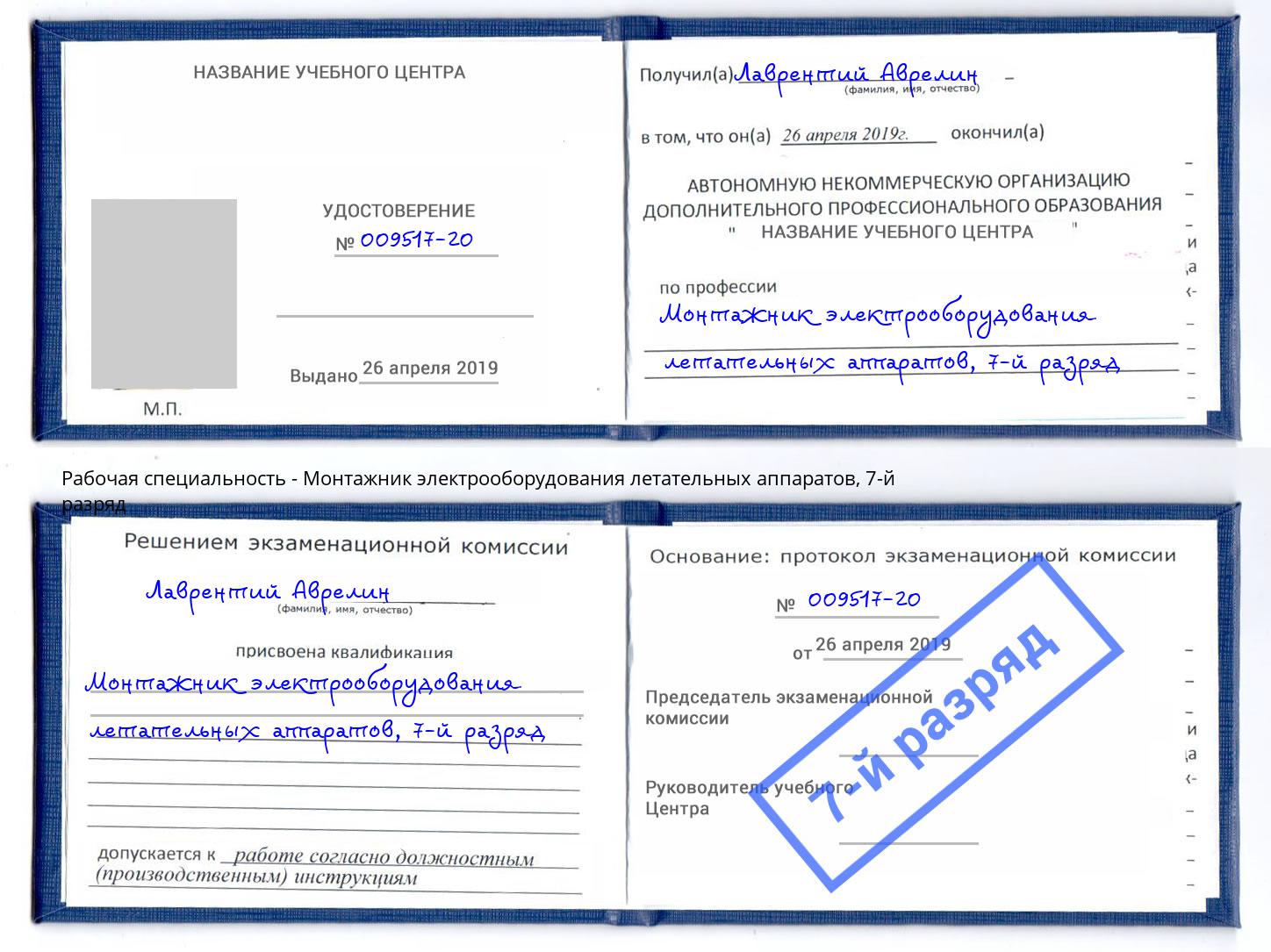 корочка 7-й разряд Монтажник электрооборудования летательных аппаратов Ногинск