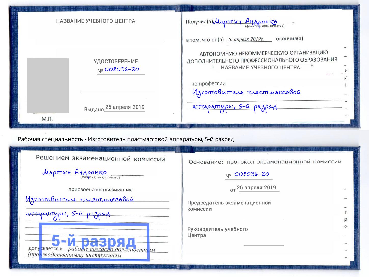 корочка 5-й разряд Изготовитель пластмассовой аппаратуры Ногинск