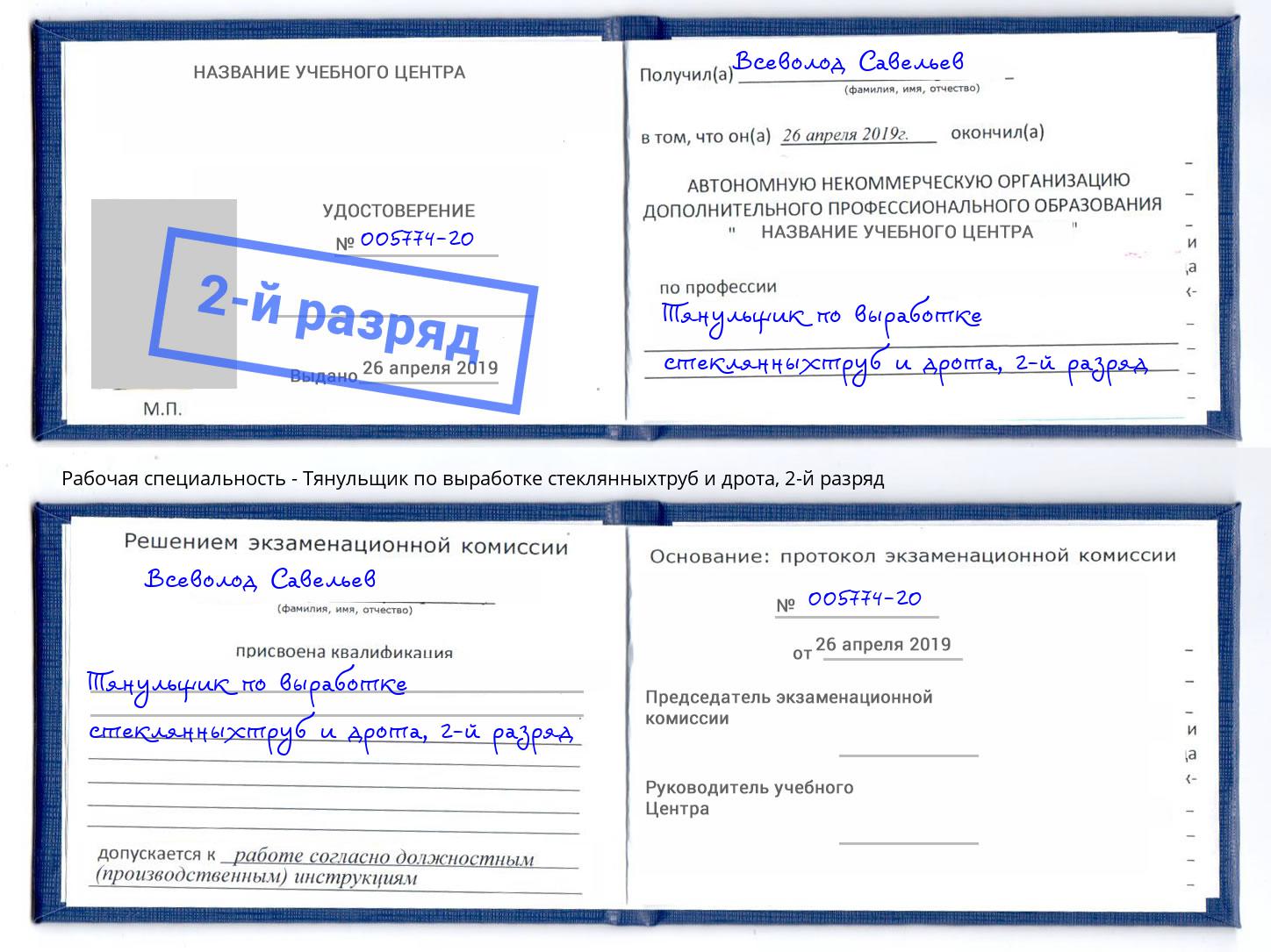 корочка 2-й разряд Тянульщик по выработке стеклянныхтруб и дрота Ногинск