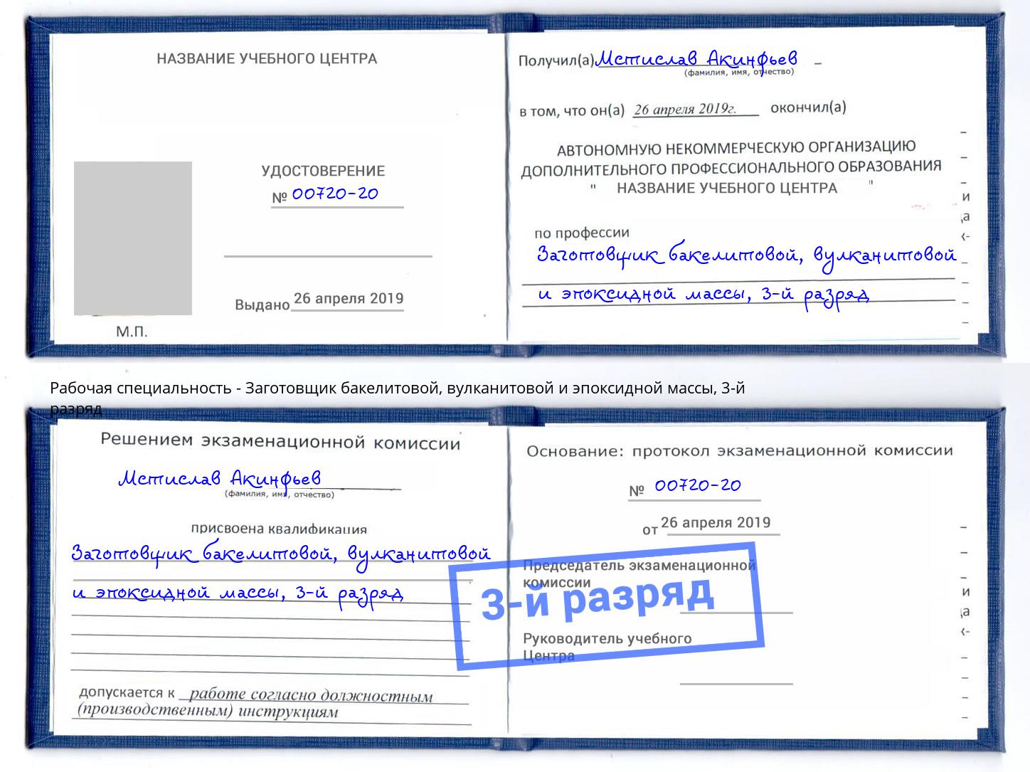 корочка 3-й разряд Заготовщик бакелитовой, вулканитовой и эпоксидной массы Ногинск