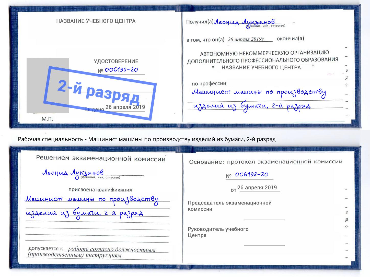 корочка 2-й разряд Машинист машины по производству изделий из бумаги Ногинск