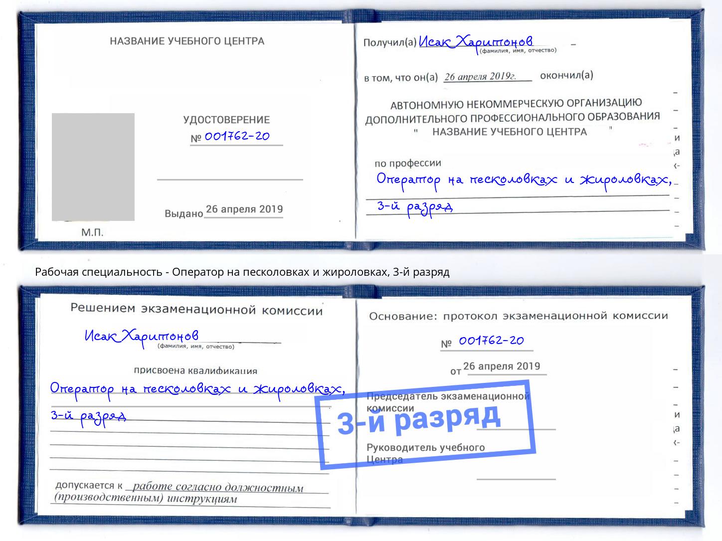 корочка 3-й разряд Оператор на песколовках и жироловках Ногинск