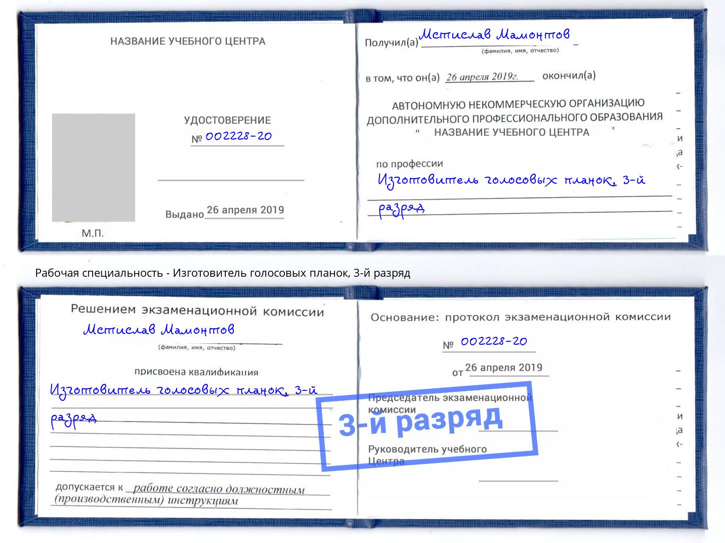 корочка 3-й разряд Изготовитель голосовых планок Ногинск