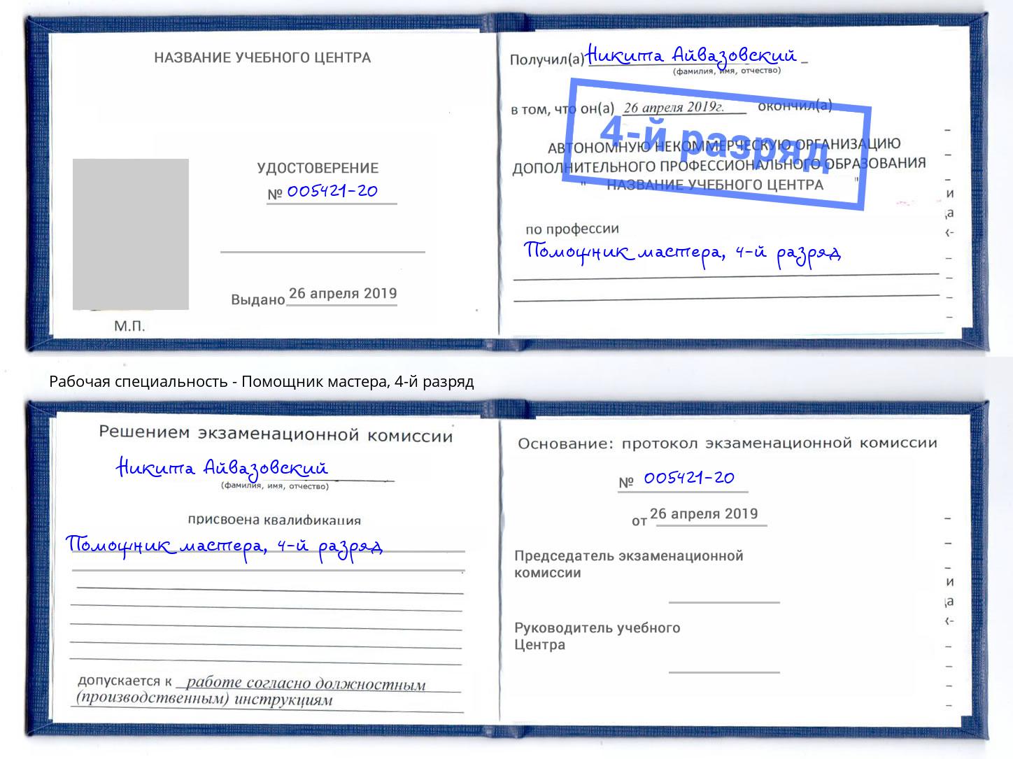 корочка 4-й разряд Помощник мастера Ногинск