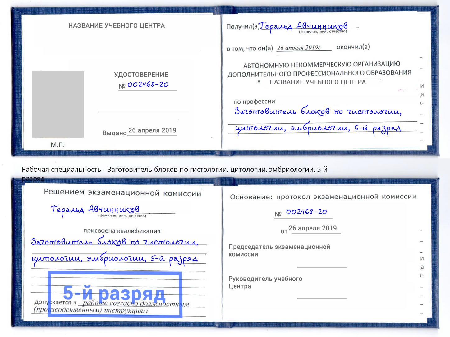 корочка 5-й разряд Заготовитель блоков по гистологии, цитологии, эмбриологии Ногинск