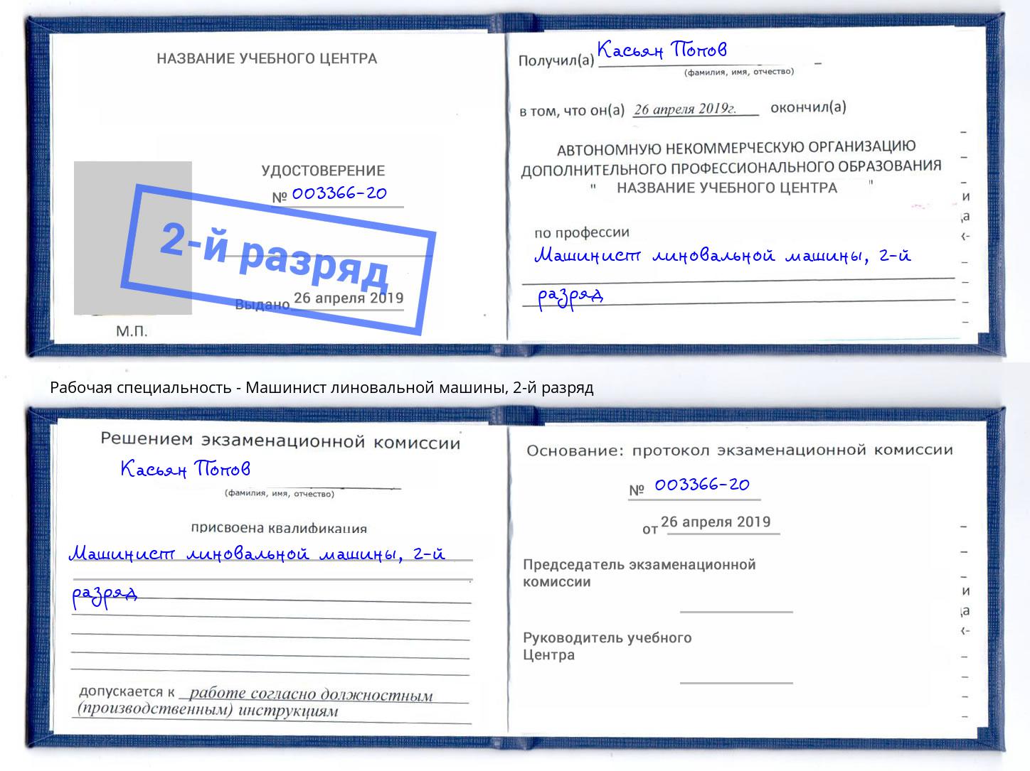 корочка 2-й разряд Машинист линовальной машины Ногинск