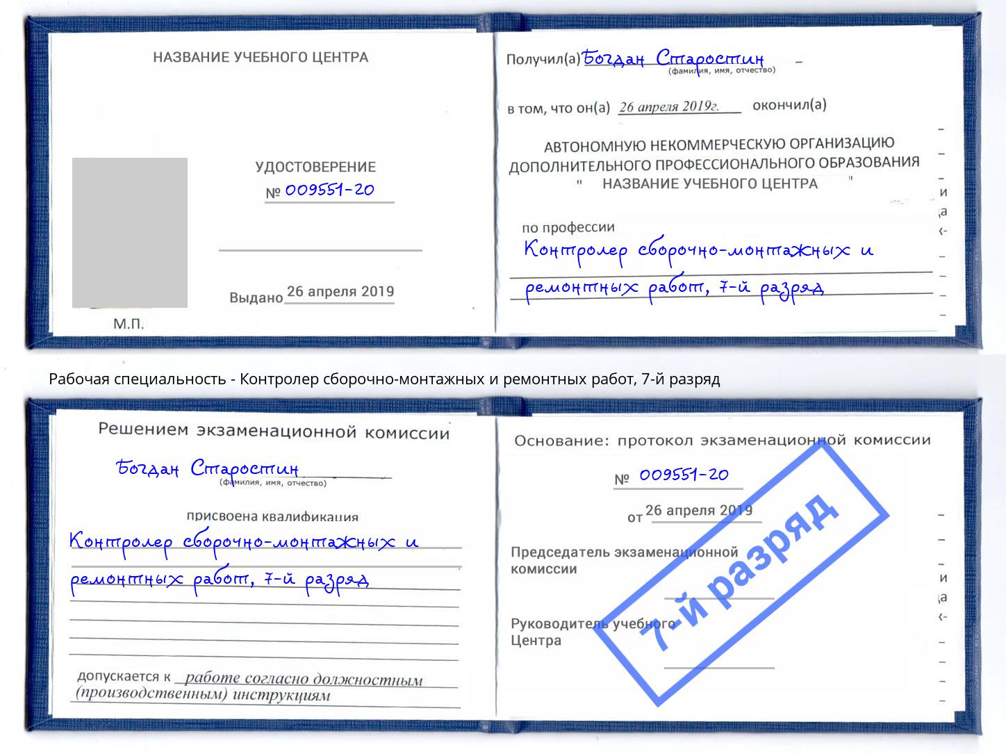 корочка 7-й разряд Контролер сборочно-монтажных и ремонтных работ Ногинск