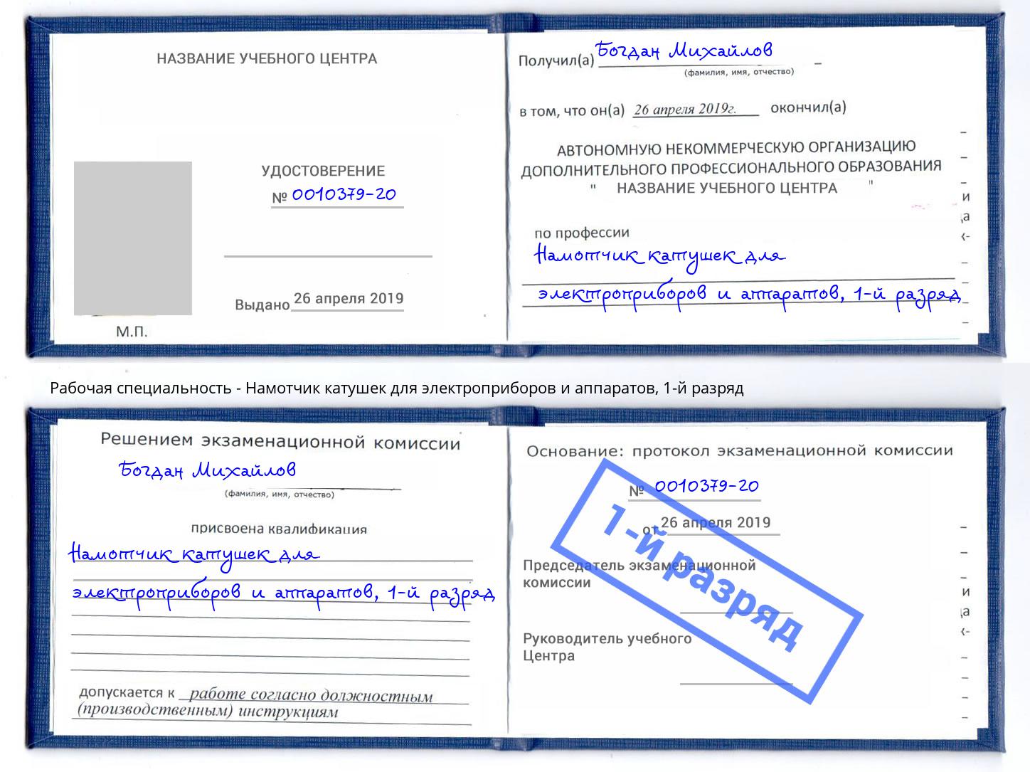 корочка 1-й разряд Намотчик катушек для электроприборов и аппаратов Ногинск