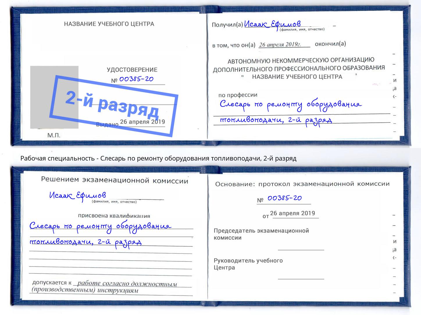 корочка 2-й разряд Слесарь по ремонту оборудования топливоподачи Ногинск