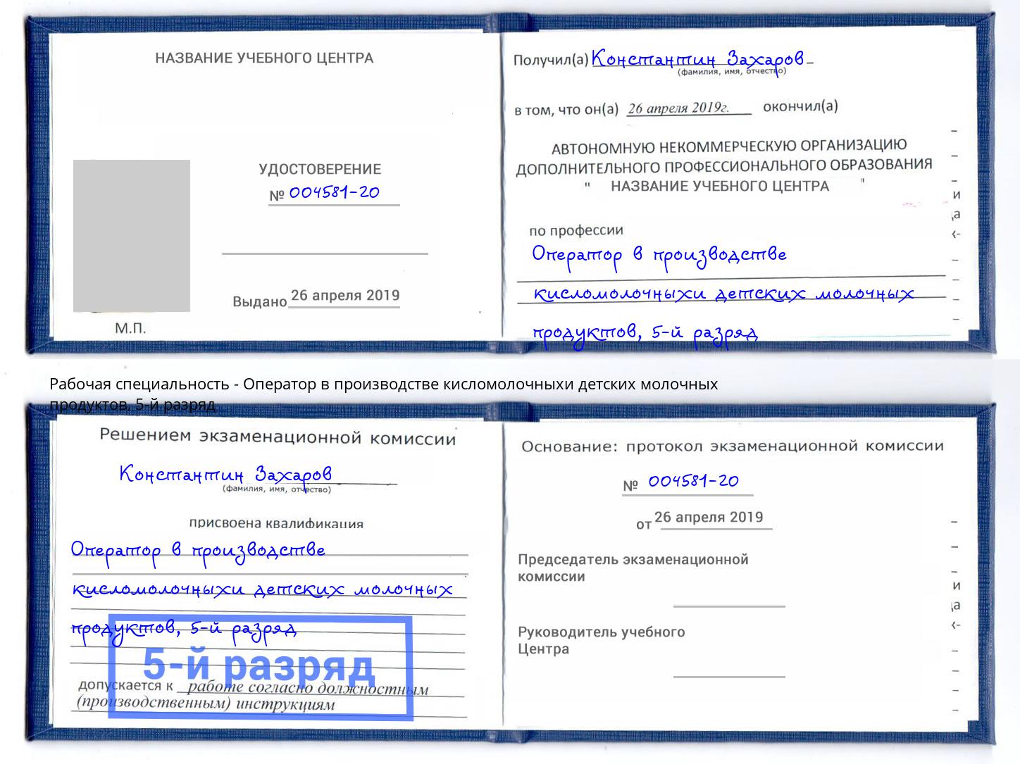 корочка 5-й разряд Оператор в производстве кисломолочныхи детских молочных продуктов Ногинск