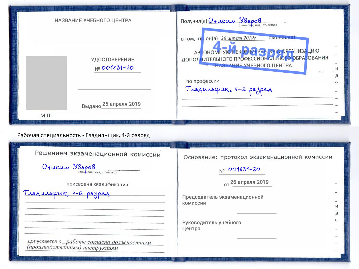 корочка 4-й разряд Гладильщик Ногинск