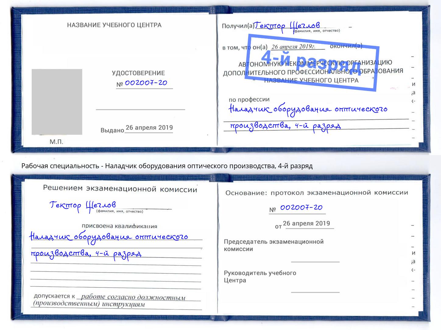 корочка 4-й разряд Наладчик оборудования оптического производства Ногинск