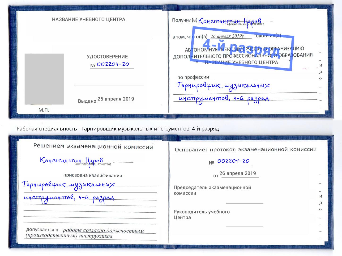 корочка 4-й разряд Гарнировщик музыкальных инструментов Ногинск