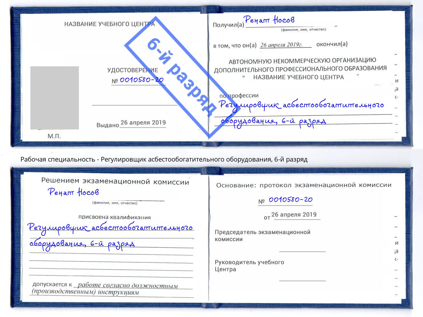 корочка 6-й разряд Регулировщик асбестообогатительного оборудования Ногинск